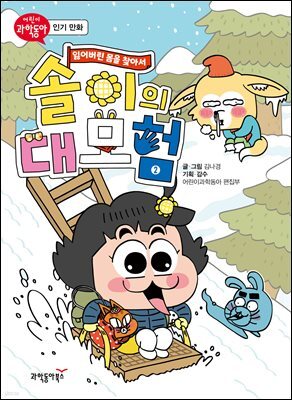 솔이의 대모험 - 잃어버린 몸을 찾아서 2