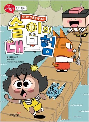 솔이의 대모험 - 잃어버린 몸을 찾아서 4