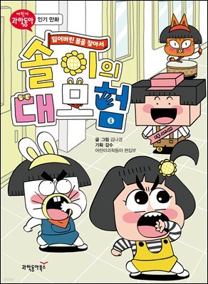 솔이의 대모험 - 잃어버린 몸을 찾아서 6