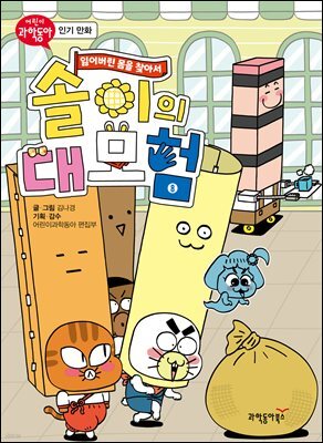 솔이의 대모험 - 잃어버린 몸을 찾아서 8