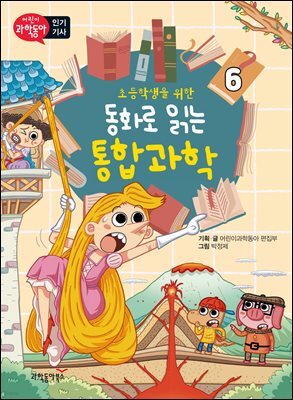 초등학생을 위한 동화로 읽는 통합과학 6