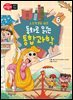 초등학생을 위한 동화로 읽는 통합과학 6