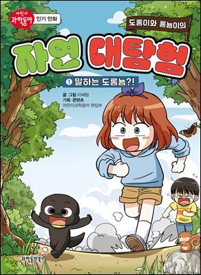 도롱이와 롱뇽이의 자연 대탐험 1