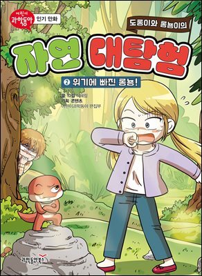 도롱이와 롱뇽이의 자연 대탐험 2