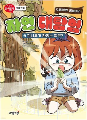 도롱이와 롱뇽이의 자연 대탐험 3