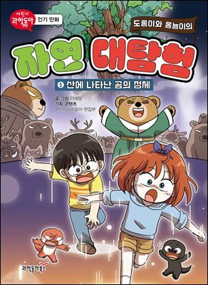 도롱이와 롱뇽이의 자연 대탐험 5