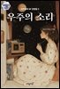 우주의 소리