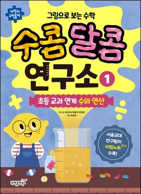 그림으로 보는 수학 수콤달콤 연구소 1