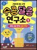 그림으로 보는 수학 수콤달콤 연구소 1