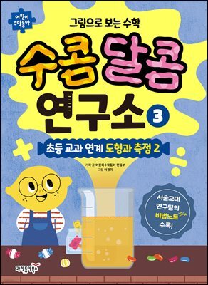 그림으로 보는 수학 수콤달콤 연구소 3