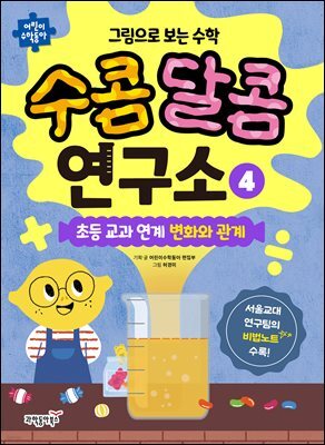 그림으로 보는 수학 수콤달콤 연구소 4
