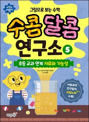 그림으로 보는 수학 수콤달콤 연구소 5