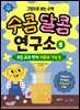 그림으로 보는 수학 수콤달콤 연구소 5