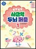말랑말랑 사고력 두뇌퍼즐 1