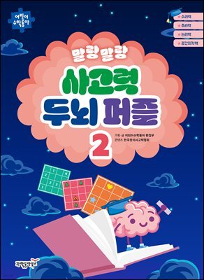 말랑말랑 사고력 두뇌퍼즐 2