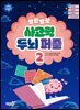 말랑말랑 사고력 두뇌퍼즐 2