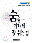 숨을 기차게 잘 쉬는 법