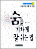 숨을 기차게 잘 쉬는 법