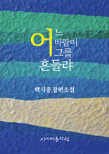 어느 바람이 그를 흔들랴