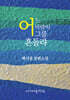 어느 바람이 그를 흔들랴