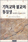 기독교와 불교의 동질성