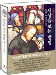 세상을 보는 방법