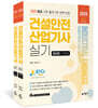 2025 따다 건설안전산업기사 실기 초간단 핵심완성 (필답형+작업형)