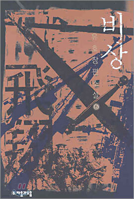 비상 6