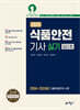 2025 식품안전기사 실기 (필답형)