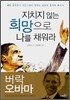 지치지 않는 희망으로 나를 채워라
