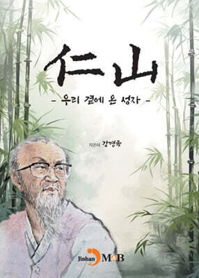 仁山인산 : 우리 곁에 온 성자
