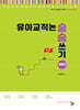 유아교직논술 술술 쓰기