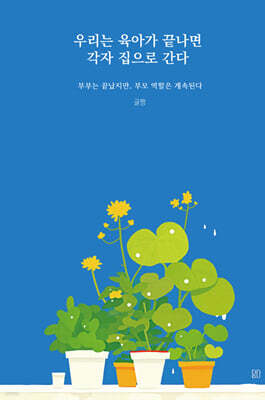 우리는 육아가 끝나면 각자 집으로 간다