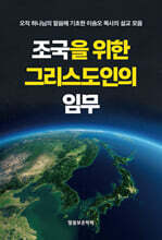 조국을 위한 그리스도인의 임무