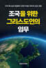 조국을 위한 그리스도인의 임무
