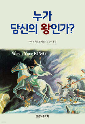 누가 당신의 왕인가?