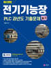 전기기능장 실기 PLC 과년도 기출문제