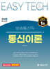 2025 EASY TECH 이지테크 통신이론