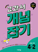 교과서 개념잡기 초등수학 4-2 (2026년용)