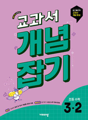 교과서 개념잡기 초등수학 3-2 (2026년용)