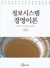 정보시스템 경영이론