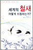 세계의 철새 어떻게 이동하는가?