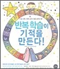 반복 학습이 기적을 만든다!