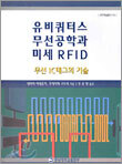유비쿼터스 무선공학과 미세 RFID