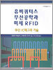 유비쿼터스 무선공학과 미세 RFID