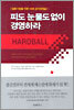 피도 눈물도 없이 경영하라