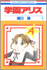 學園アリス 1