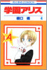 學園アリス 4