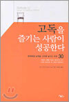 고독을 즐기는 사람이 성공한다