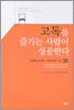 고독을 즐기는 사람이 성공한다